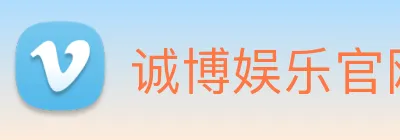 诚博娱乐官网 Logo